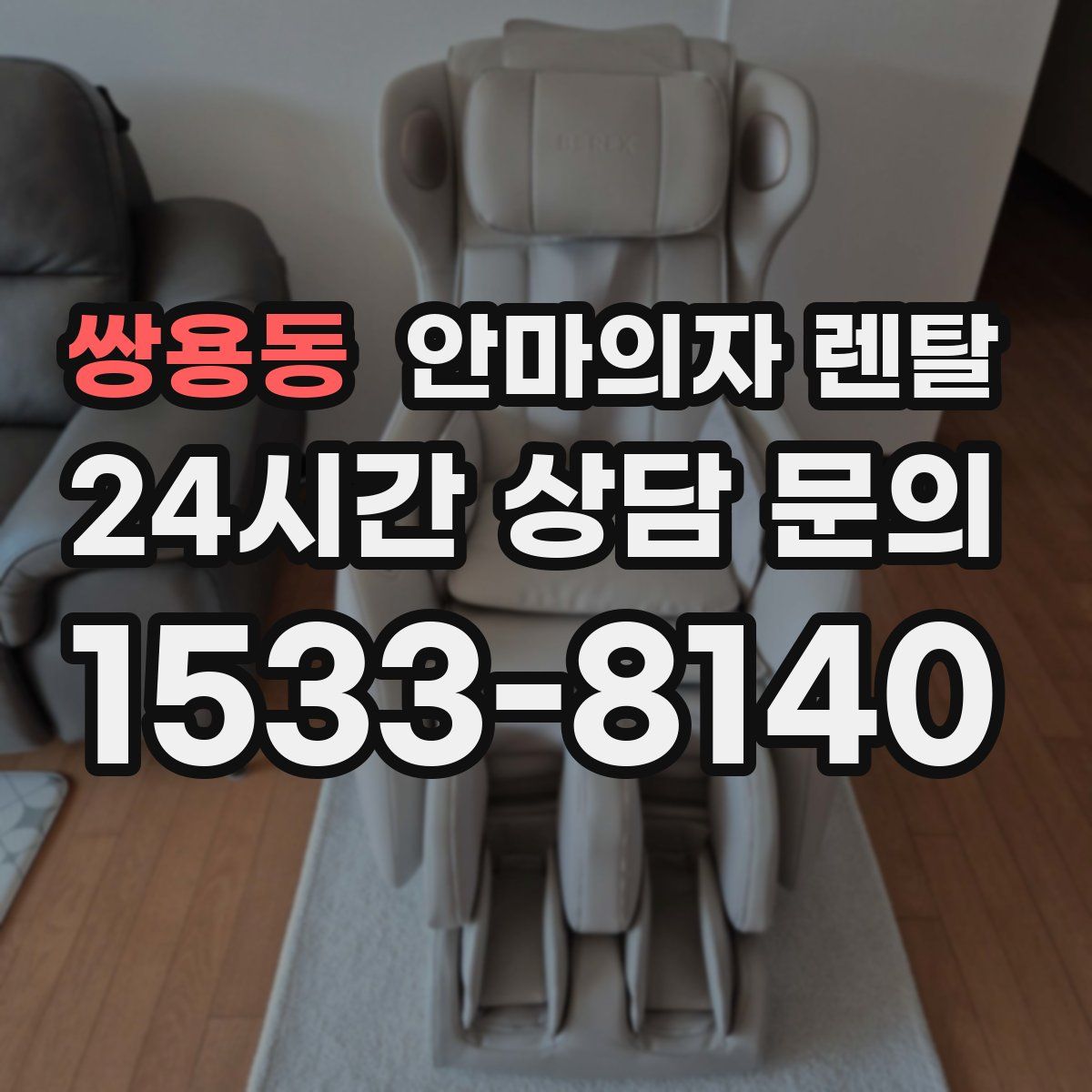 쌍용동 안마의자 렌탈