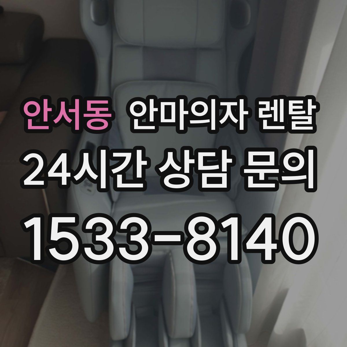 안서동 안마의자 렌탈