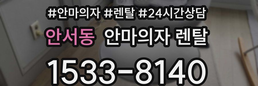 안서동 안마의자 렌탈