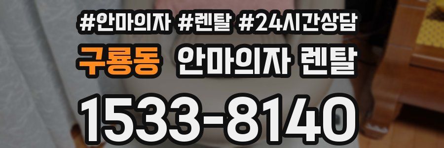 구룡동 안마의자 렌탈