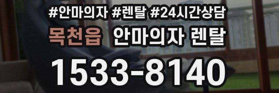 목천읍 안마의자 렌탈