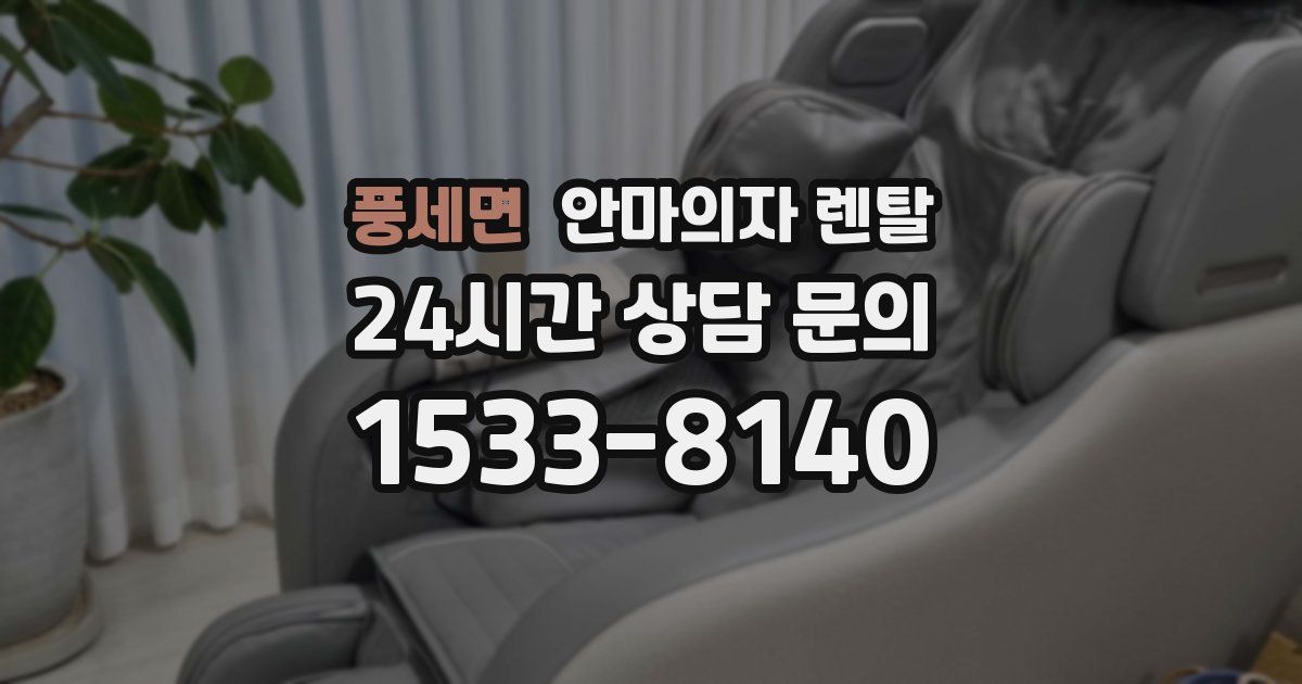 풍세면 안마의자 렌탈