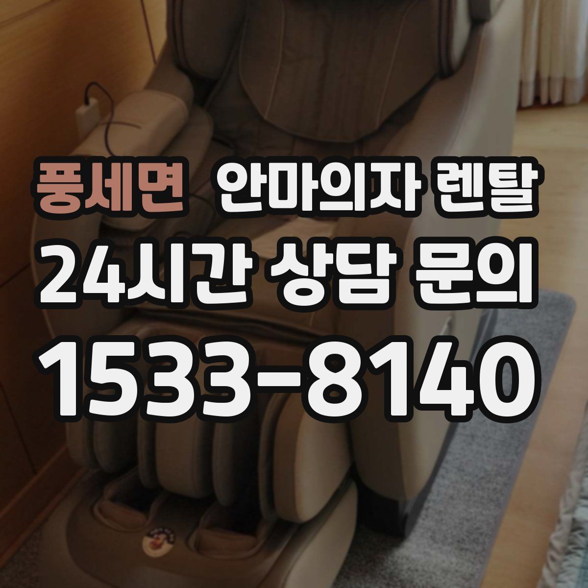 풍세면 안마의자 렌탈