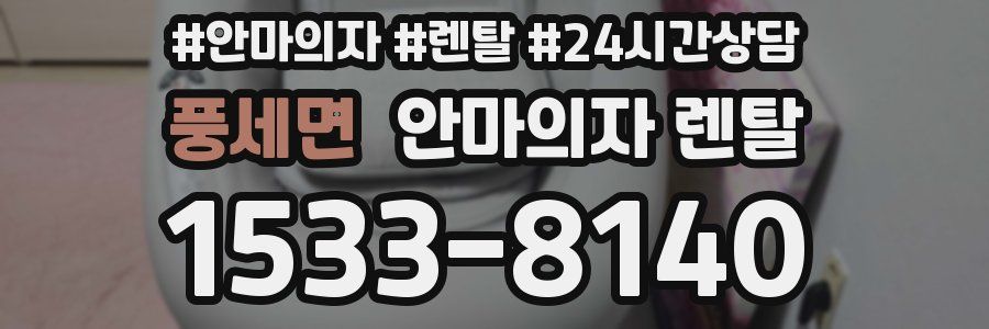 풍세면 안마의자 렌탈