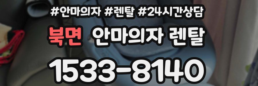 북면 안마의자 렌탈
