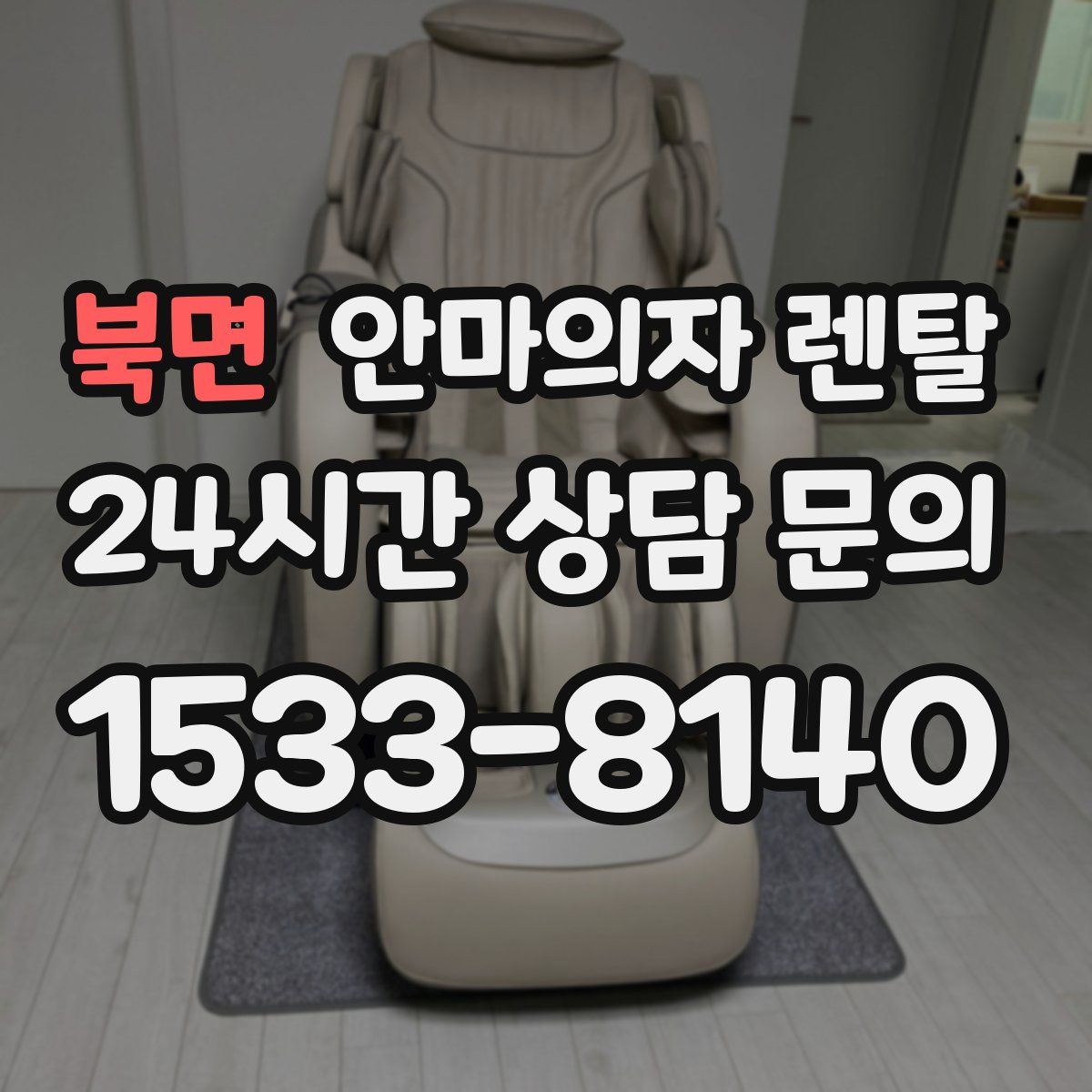 북면 안마의자 렌탈
