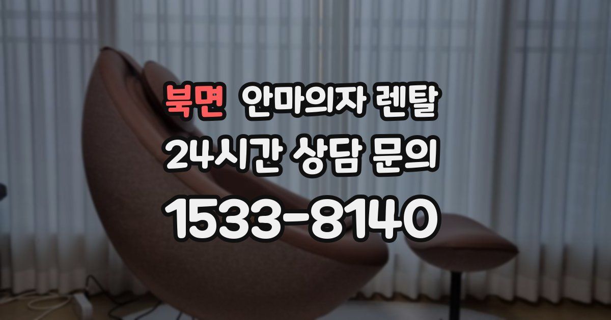 북면 안마의자 렌탈