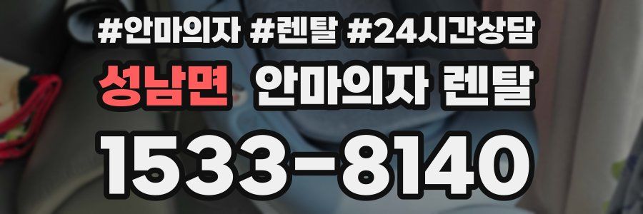 성남면 안마의자 렌탈