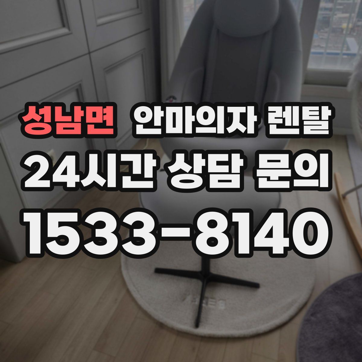 성남면 안마의자 렌탈