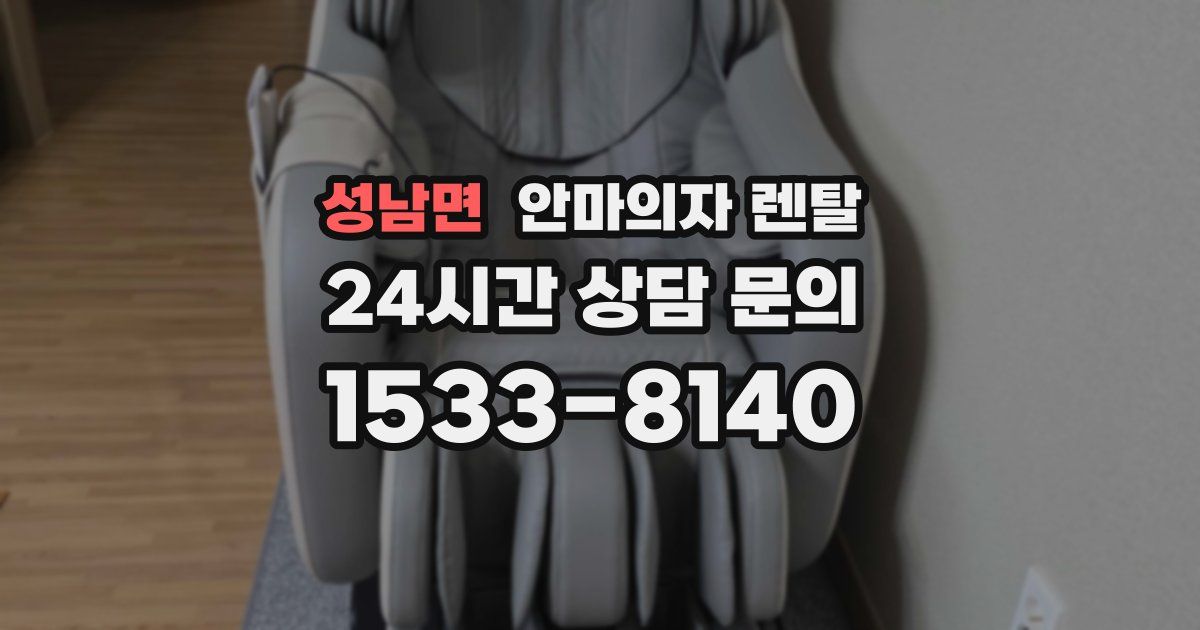 성남면 안마의자 렌탈