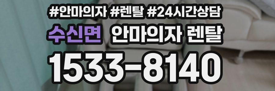 수신면 안마의자 렌탈