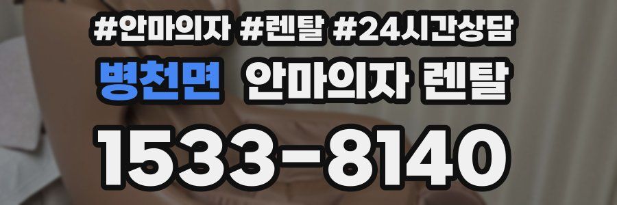 병천면 안마의자 렌탈