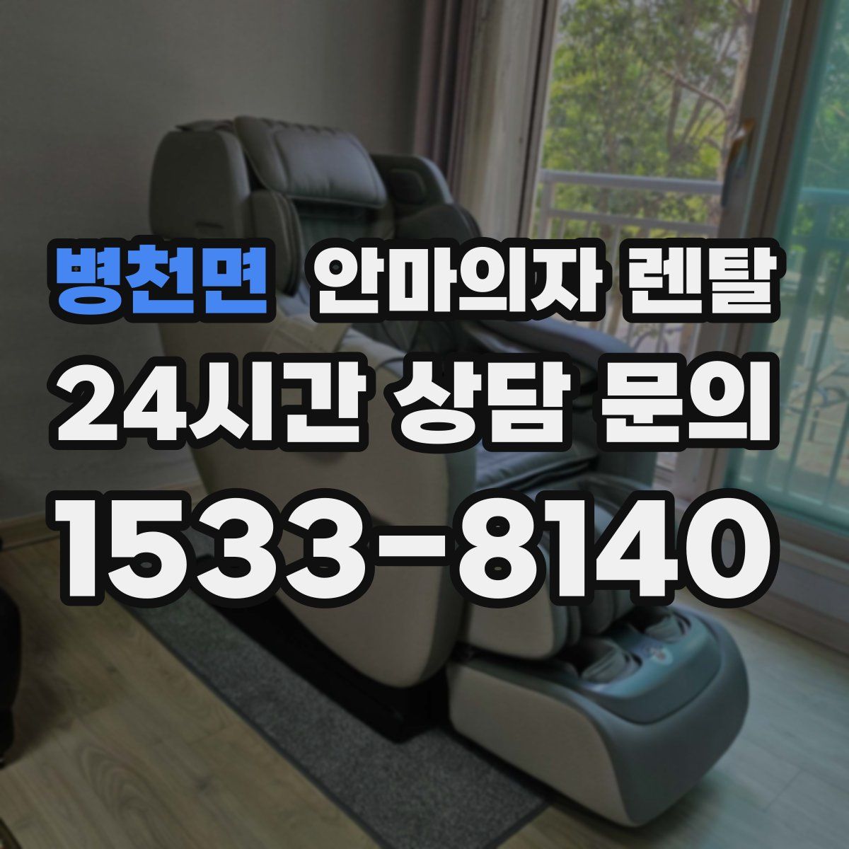 병천면 안마의자 렌탈