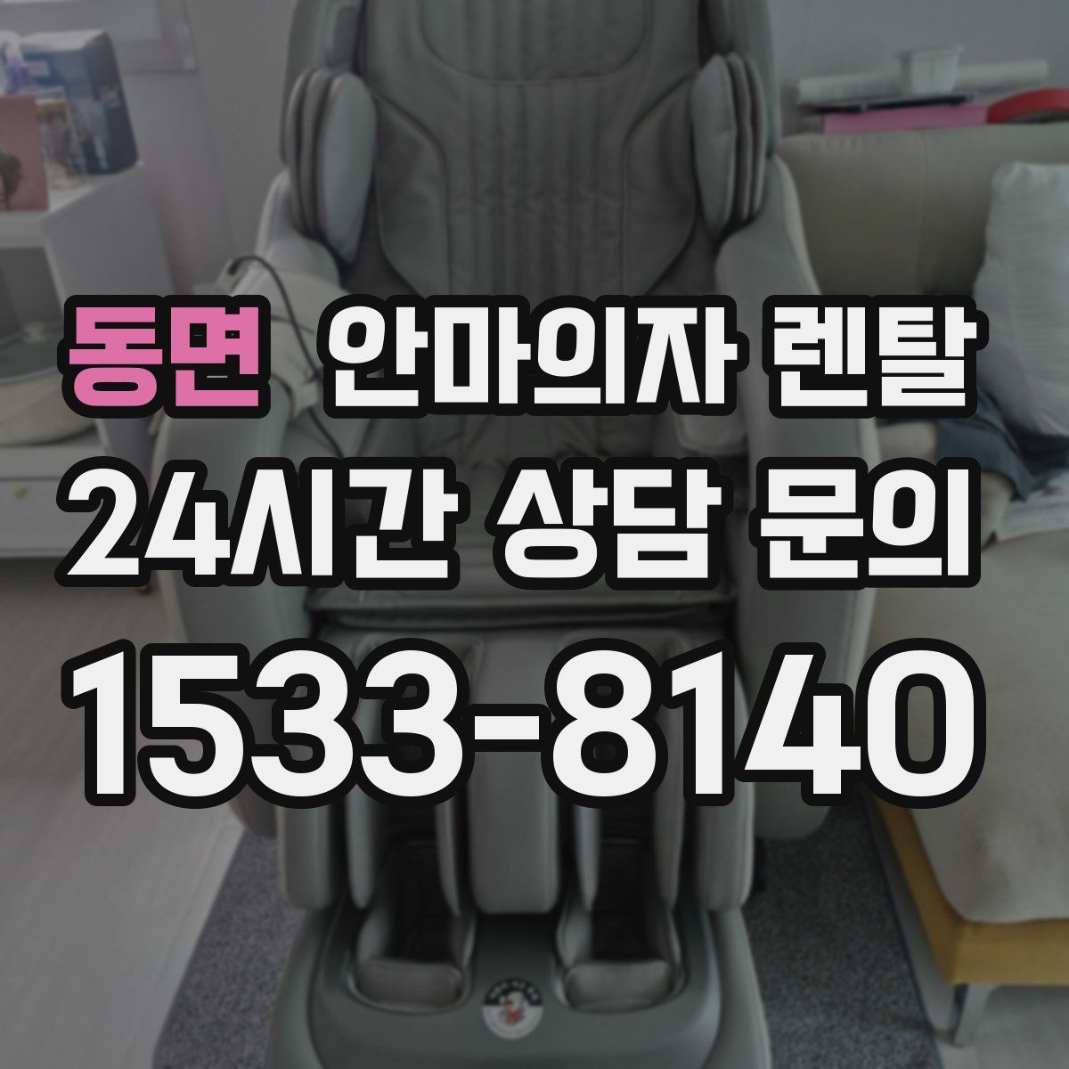동면 안마의자 렌탈