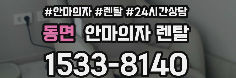 동면 안마의자 렌탈