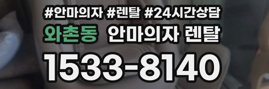 와촌동 안마의자 렌탈
