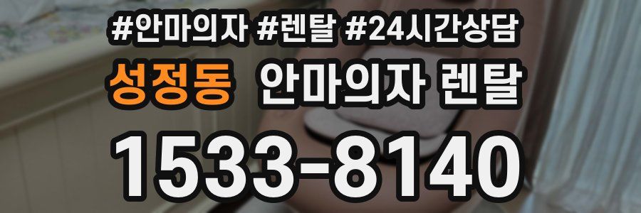 성정동 안마의자 렌탈