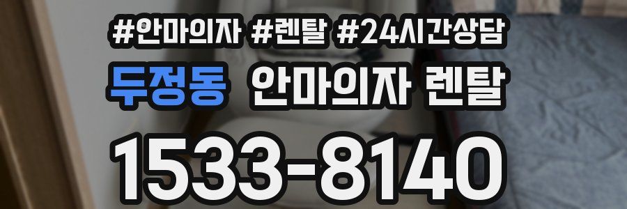 두정동 안마의자 렌탈