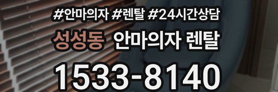 성성동 안마의자 렌탈