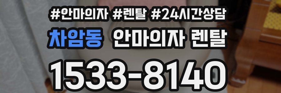 차암동 안마의자 렌탈