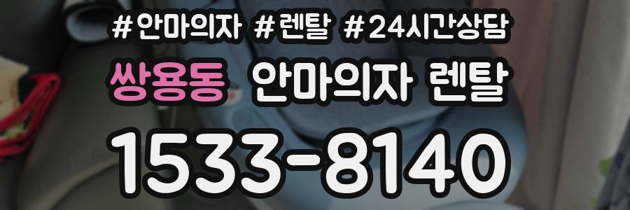 쌍용동 안마의자 렌탈