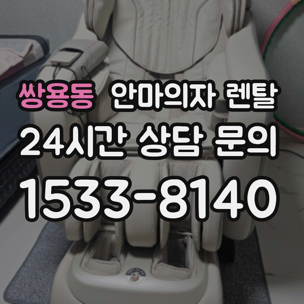 쌍용동 안마의자 렌탈