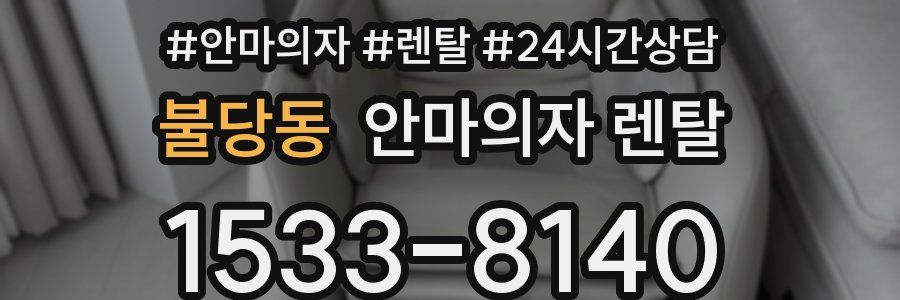 불당동 안마의자 렌탈