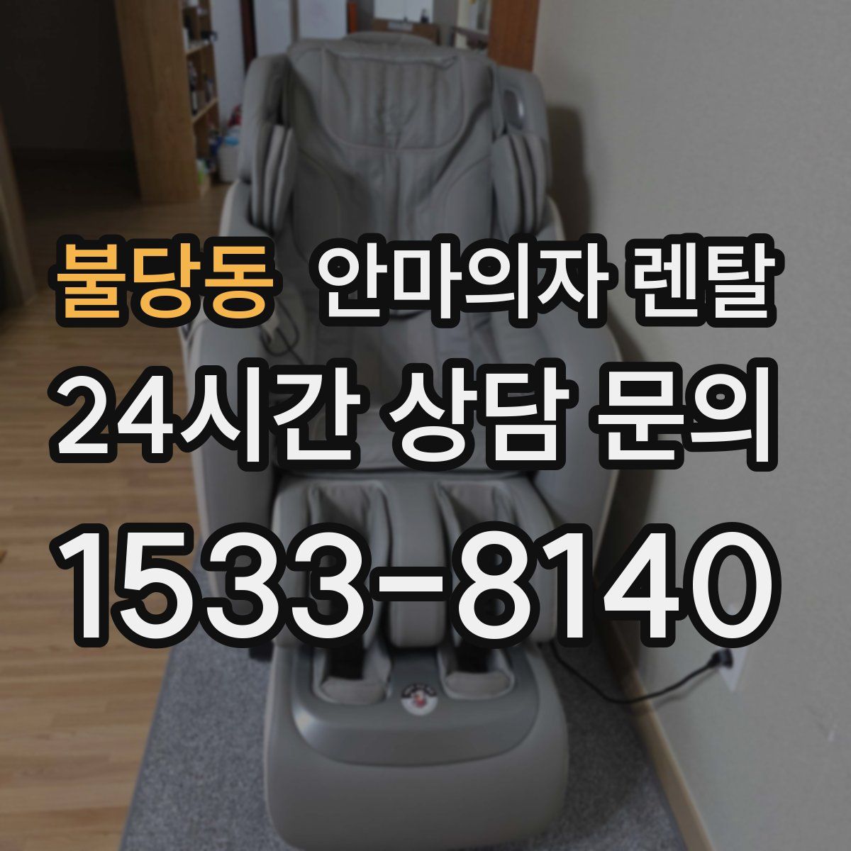 불당동 안마의자 렌탈