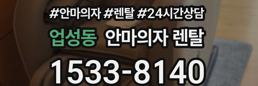 업성동 안마의자 렌탈