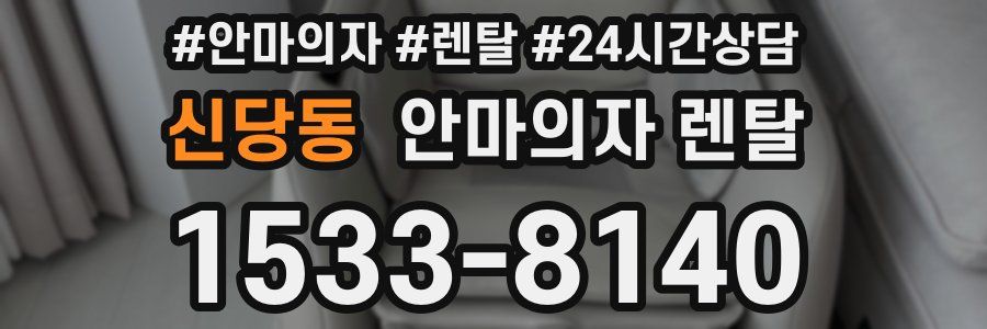 신당동 안마의자 렌탈