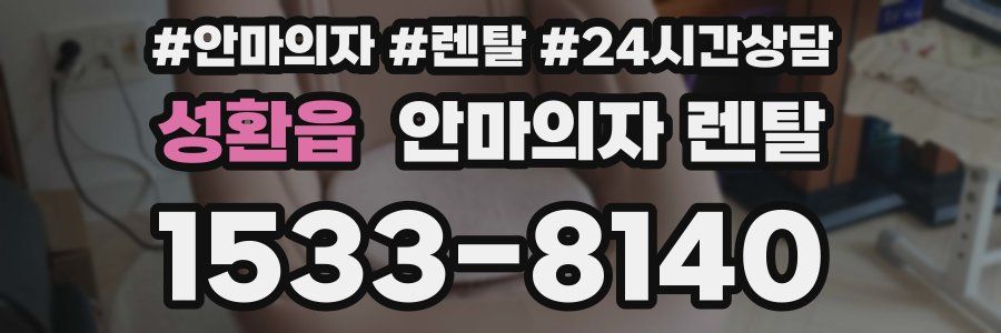 성환읍 안마의자 렌탈