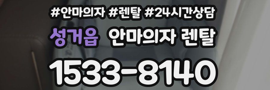 성거읍 안마의자 렌탈