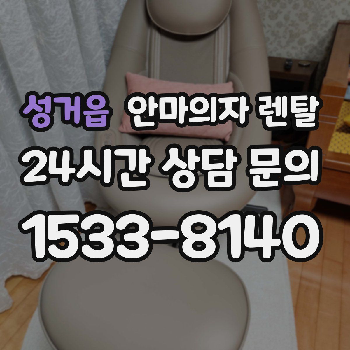 성거읍 안마의자 렌탈
