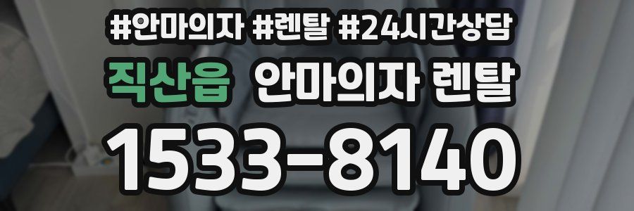 직산읍 안마의자 렌탈