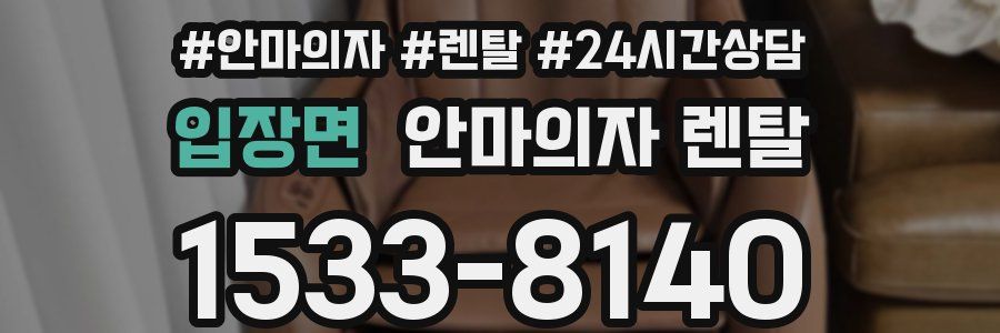 입장면 안마의자 렌탈