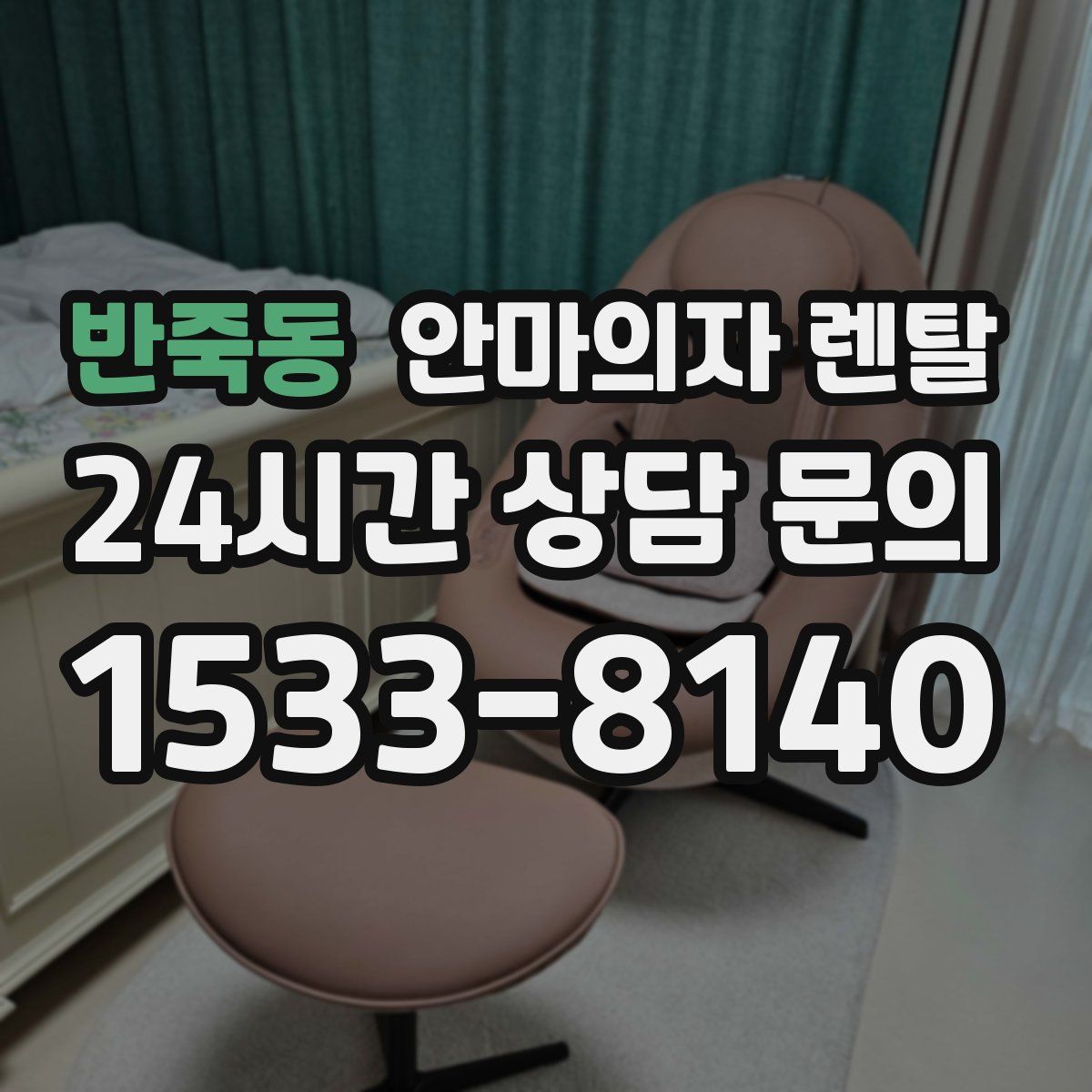 반죽동 안마의자 렌탈