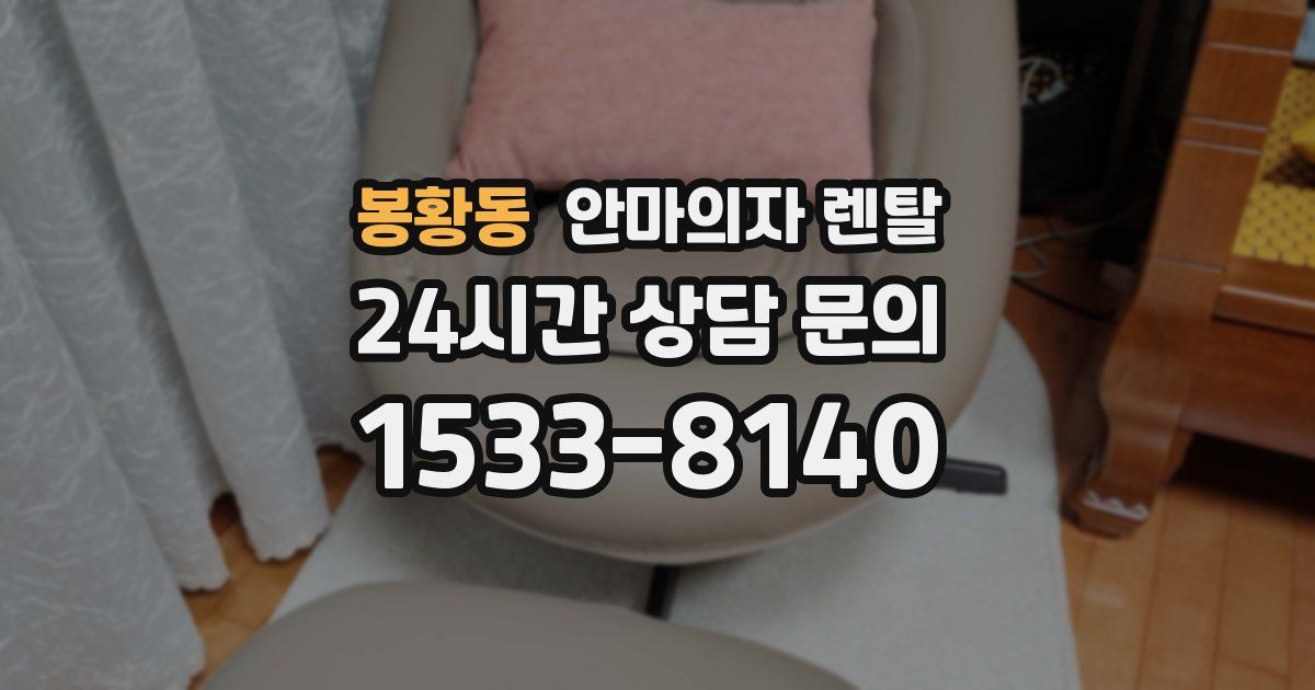 봉황동 안마의자 렌탈