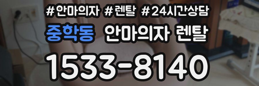 중학동 안마의자 렌탈