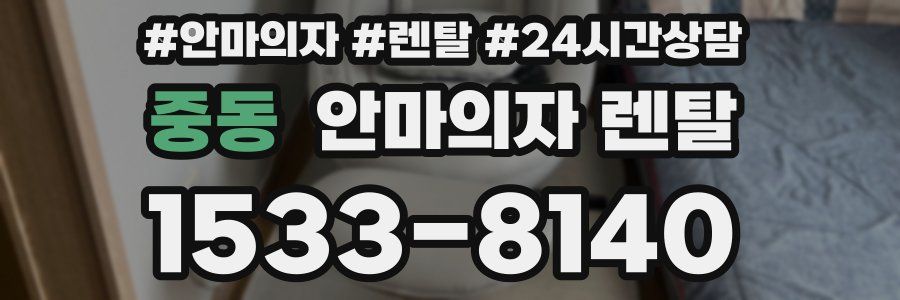 중동 안마의자 렌탈