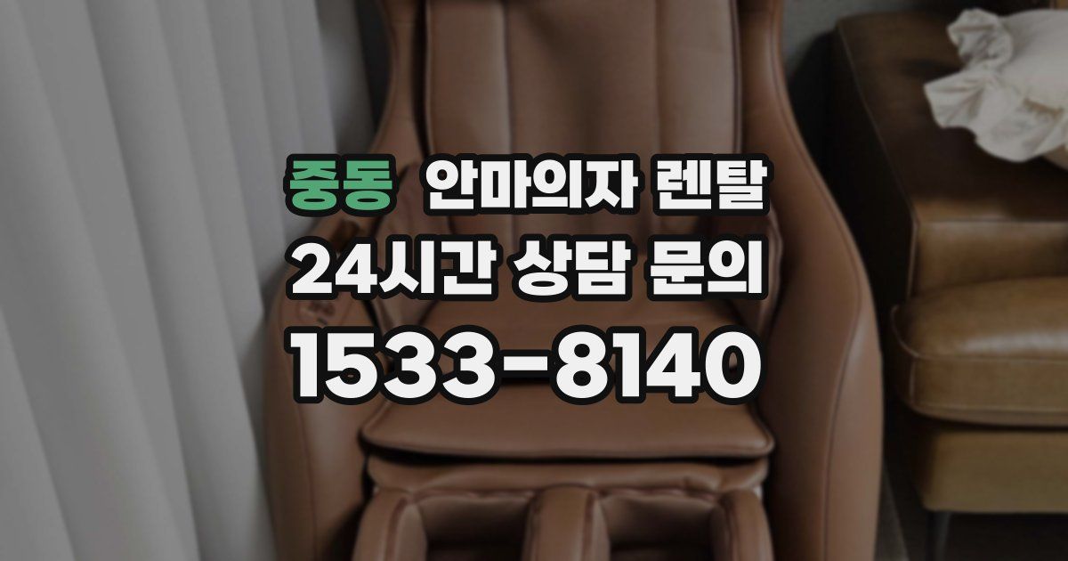 중동 안마의자 렌탈