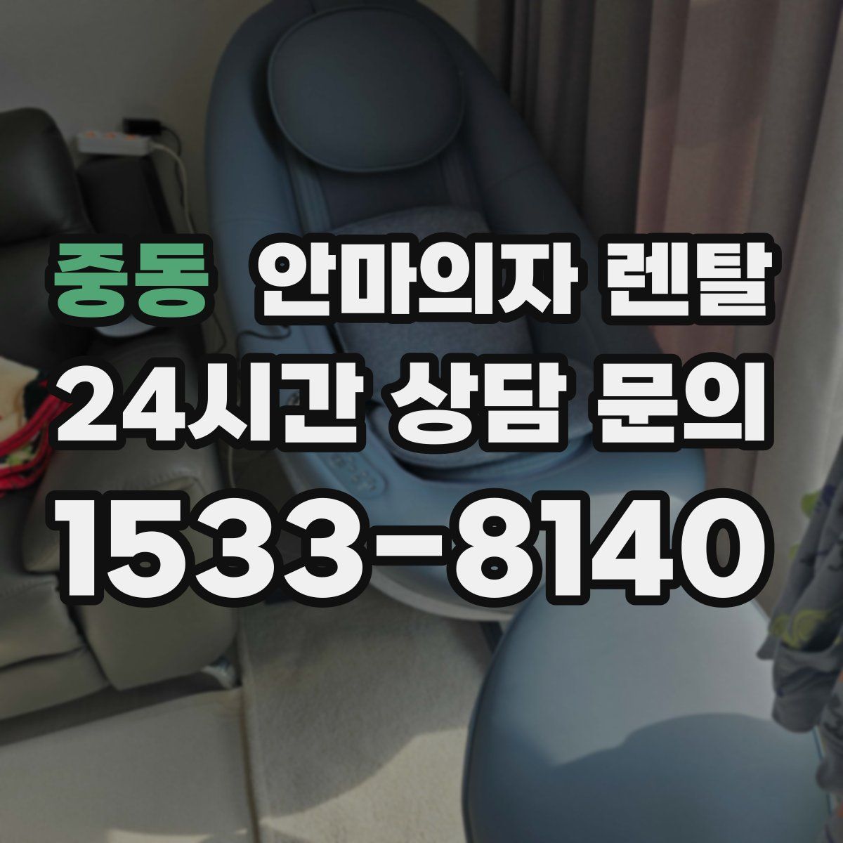 중동 안마의자 렌탈