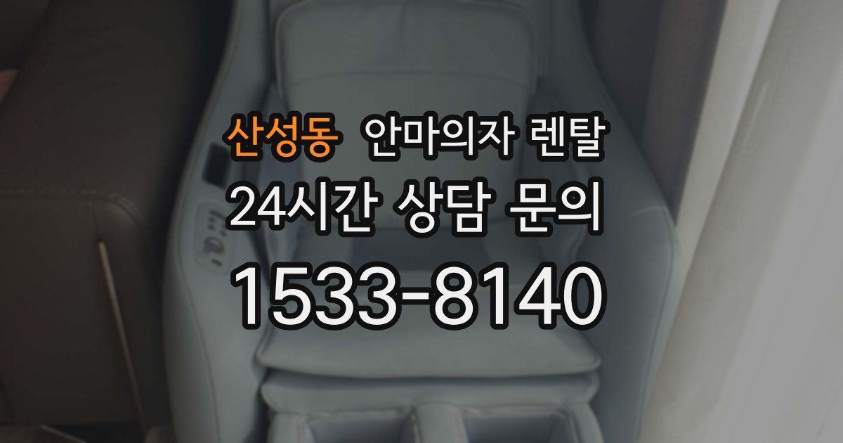 산성동 안마의자 렌탈
