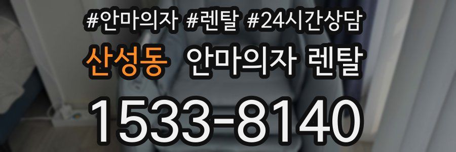 산성동 안마의자 렌탈