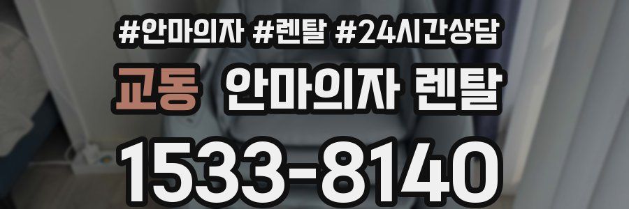 교동 안마의자 렌탈