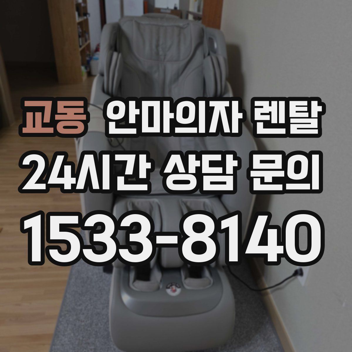 교동 안마의자 렌탈