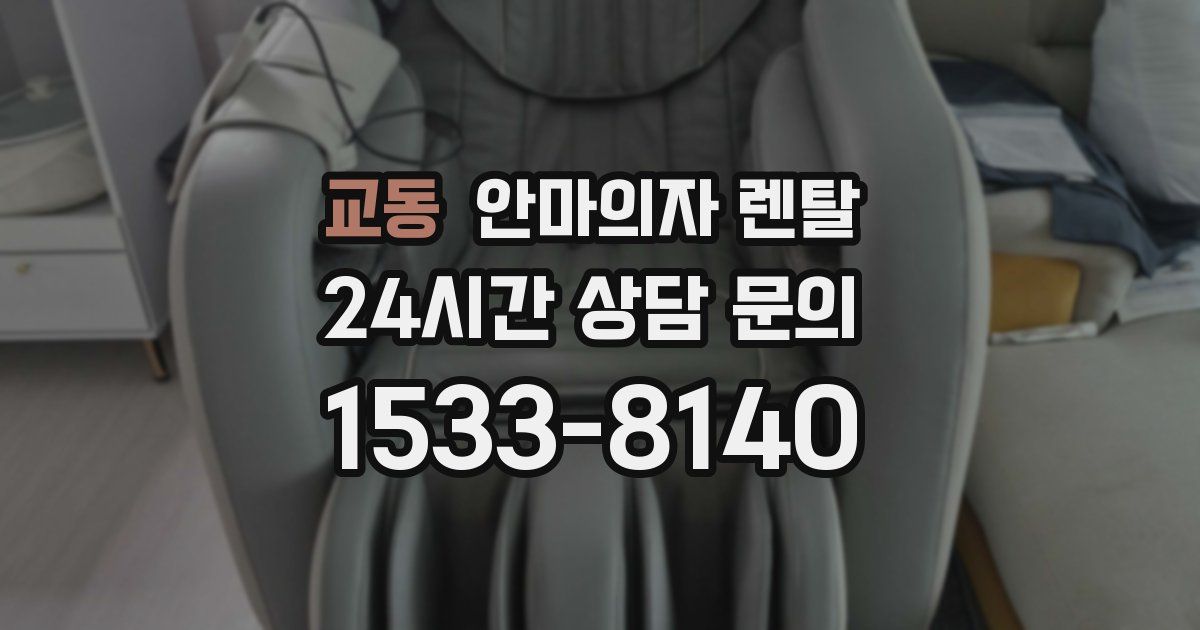 교동 안마의자 렌탈