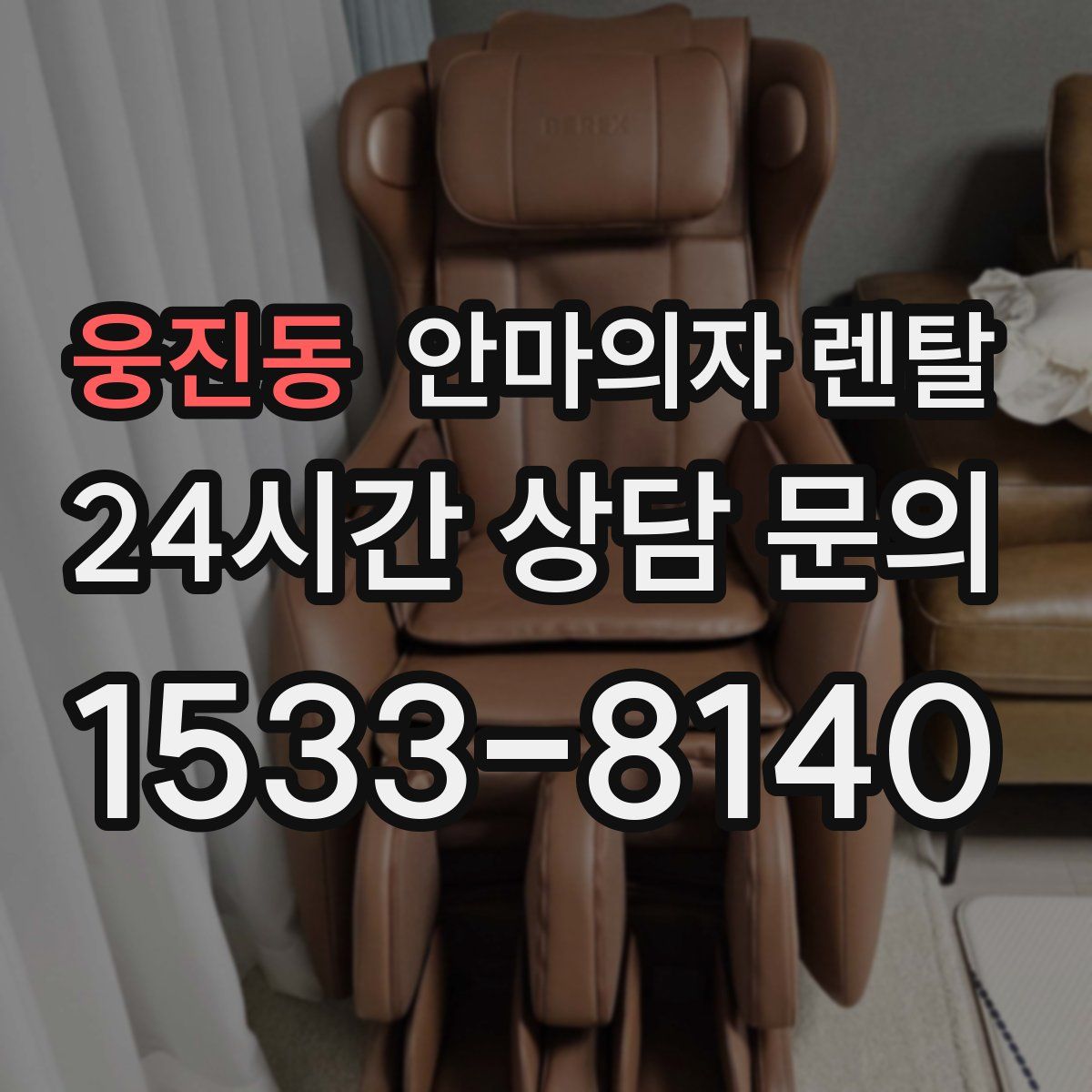 웅진동 안마의자 렌탈