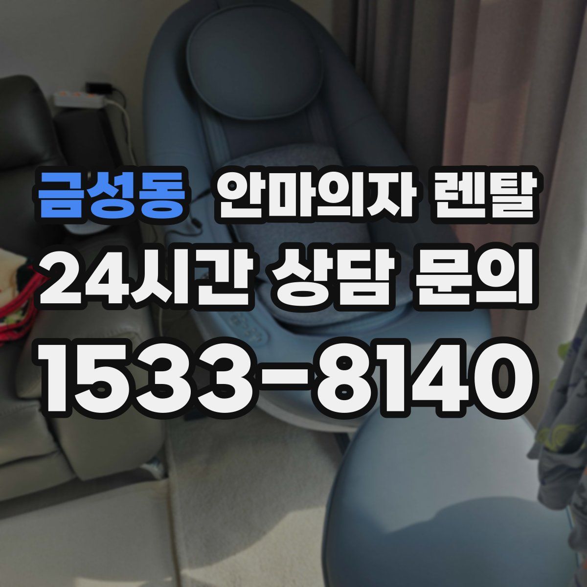 금성동 안마의자 렌탈