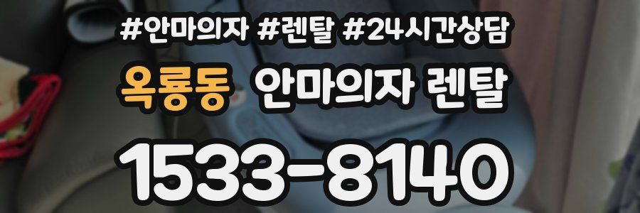 옥룡동 안마의자 렌탈