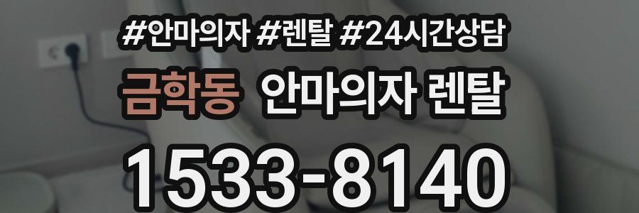 금학동 안마의자 렌탈
